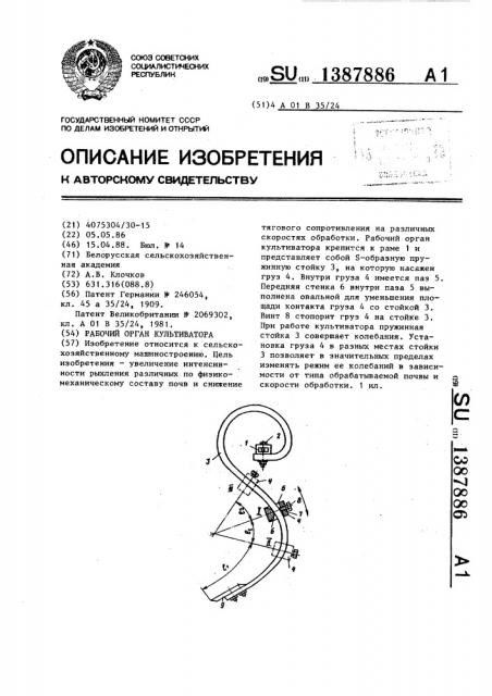 Рабочий орган культиватора (патент 1387886)
