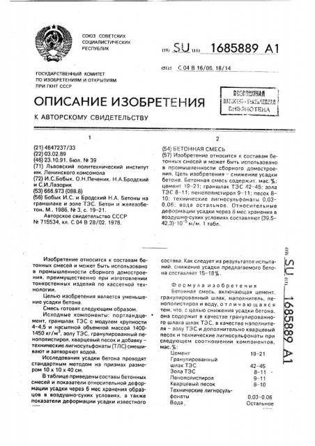 Бетонная смесь (патент 1685889)