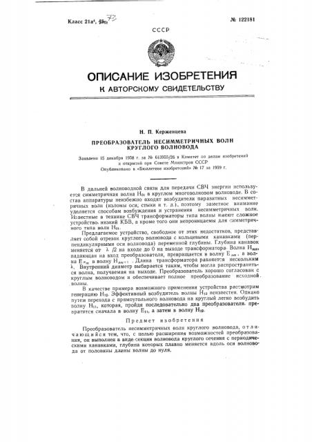 Преобразователь несимметричных волн круглого волновода (патент 122181)