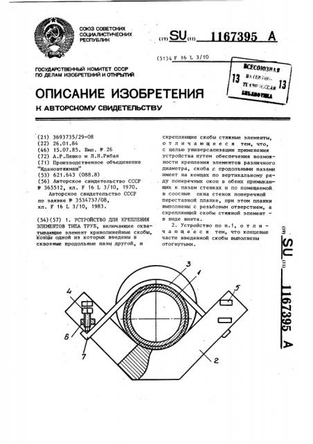 Устройство для крепления элементов,типа труб (патент 1167395)