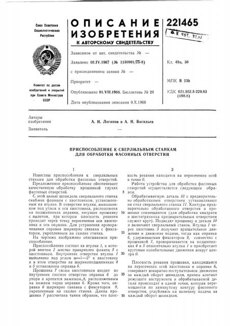 Приспособление к сверлильиым станкам для обработки фасонных отверстий (патент 221465)