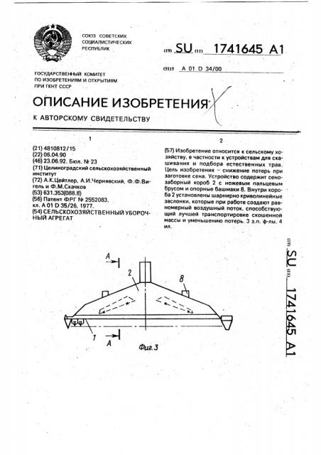 Сельскохозяйственный уборочный агрегат (патент 1741645)