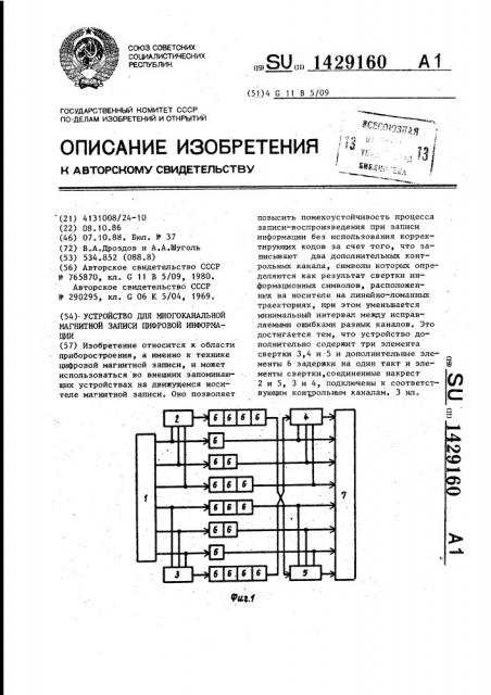 Устройство для многоканальной магнитной записи цифровой информации (патент 1429160)