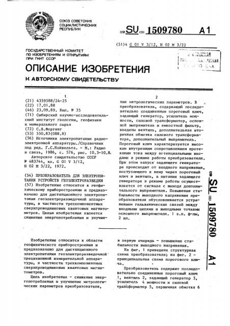 Преобразователь для электропитания устройств геоэлектроразведки (патент 1509780)