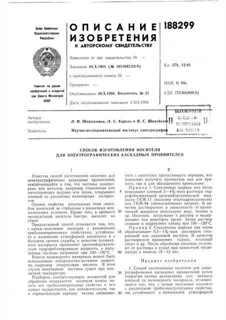 Способ изготовления носителя для электрографических каскадных проявителей (патент 188299)