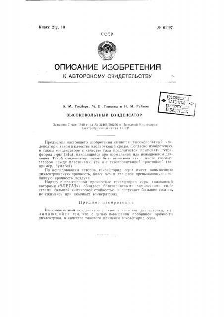 Высоковольтный конденсатор (патент 61197)