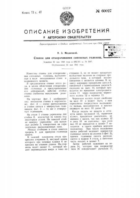 Станок для отворачивания сапожных голенищ (патент 60027)