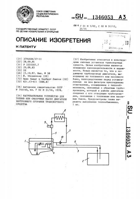 Нагревательное устройство для топлив или смазочных масел двигателя внутреннего сгорания транспортного средства (патент 1346053)