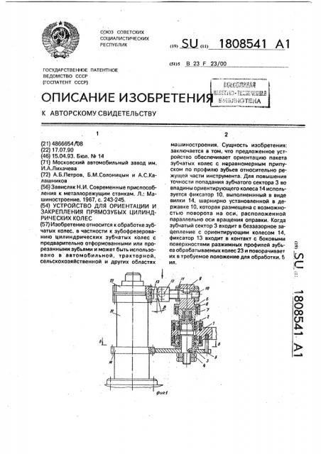 Устройство для ориентации и закрепления прямозубых цилиндрических колес (патент 1808541)