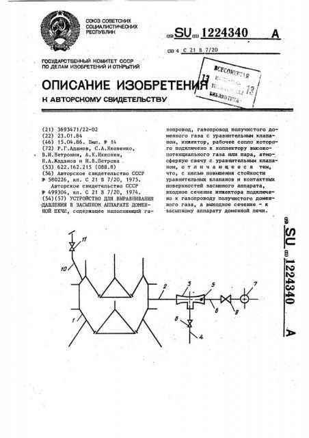 Устройство для выравнивания давления в засыпном аппарате доменной печи (патент 1224340)