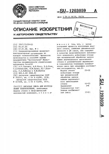 Сырьевая смесь для изготовления теплоизоляции (патент 1203059)