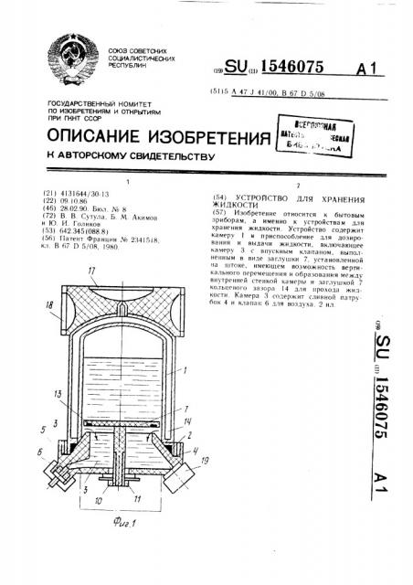 Устройство для хранения жидкости (патент 1546075)