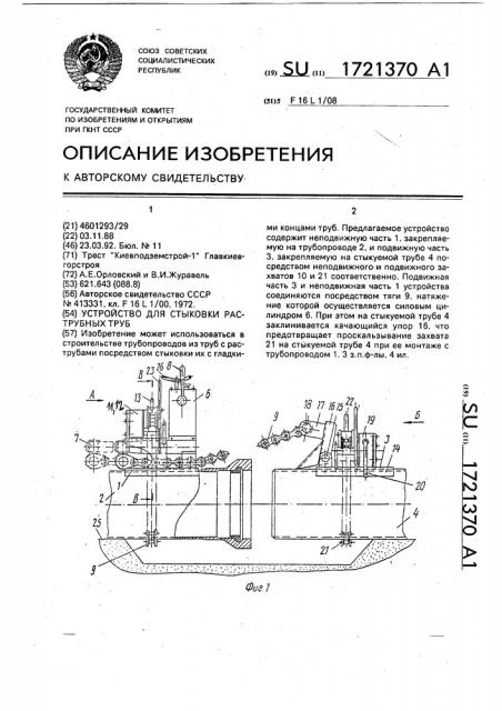 Устройство для стыковки раструбных труб (патент 1721370)
