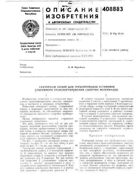 Секторный затвор для трубопроводов установок вакуумного транспортирования сыпучих материалов (патент 408883)