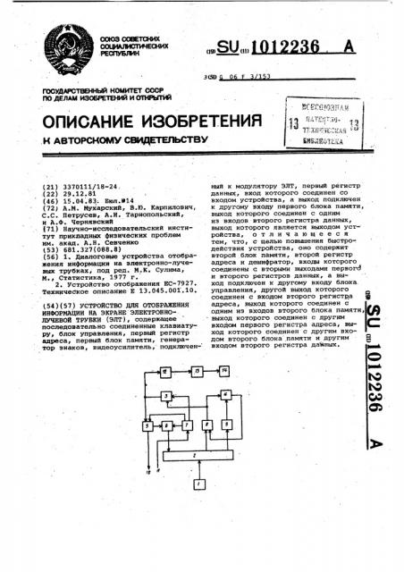 Устройство для отображения информации на экране электронно- лучевой трубки (патент 1012236)