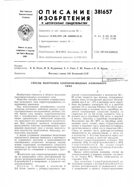Способ получения хлорпроизводных аллильного (патент 381657)