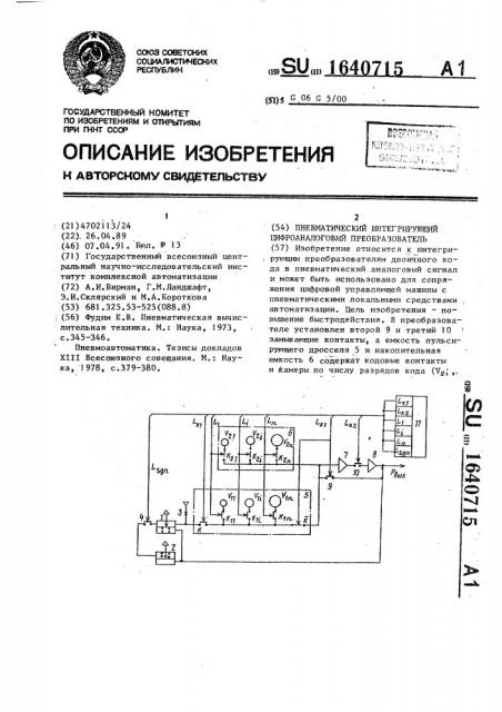 Пневматический интегрирующий цифроаналоговый преобразователь (патент 1640715)