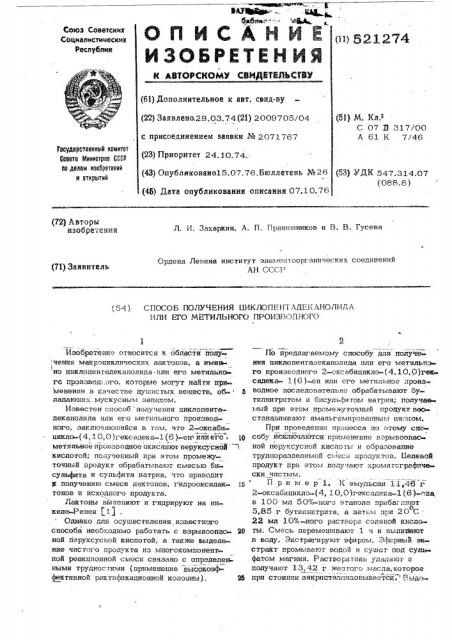 Способ получения циклопентадеканолида или его метильного производного (патент 521274)