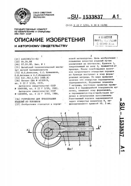 Устройство для прессования изделий из порошков (патент 1533837)