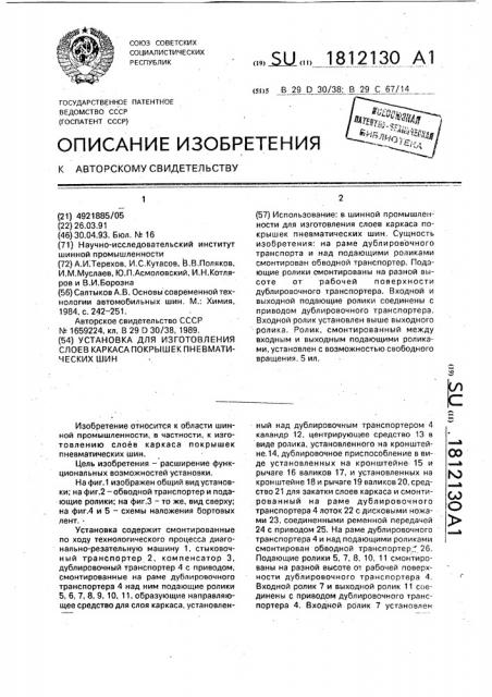Установка для изготовления слоев каркаса покрышек пневматических шин (патент 1812130)