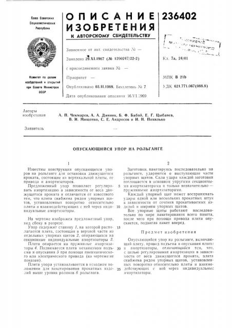 Опускающийся упор на рольганге (патент 236402)