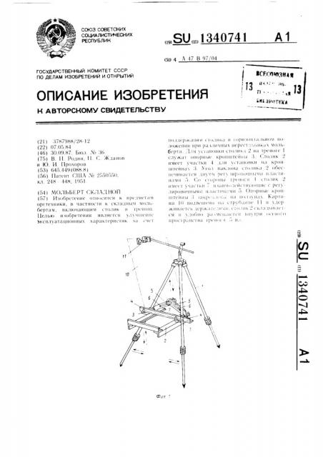 Мольберт складной (патент 1340741)