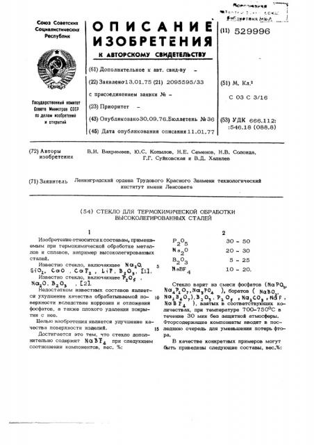 Стекло для термохимической обработки высоколегированных сталей (патент 529996)