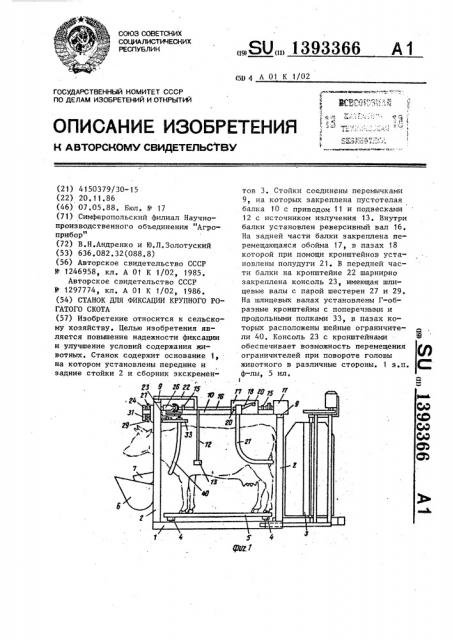 Станок для фиксации крупного рогатого скота (патент 1393366)