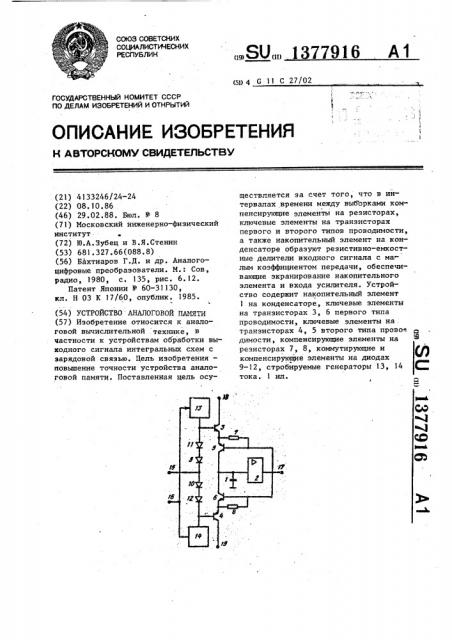 Устройство аналоговой памяти (патент 1377916)