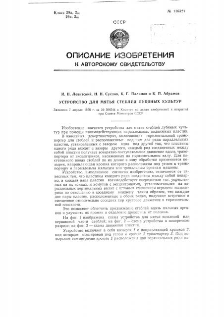 Устройство для мятья стеблей лубяных культур (патент 116323)