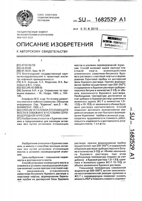 Способ установки отсекающего моста в скважине в условиях сероводородной агрессии (патент 1682529)