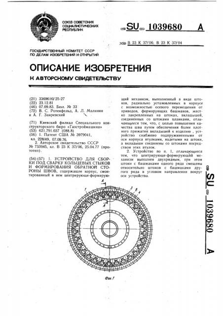 Устройство для сборки под сварку кольцевых стыков и формирования обратной стороны швов (патент 1039680)