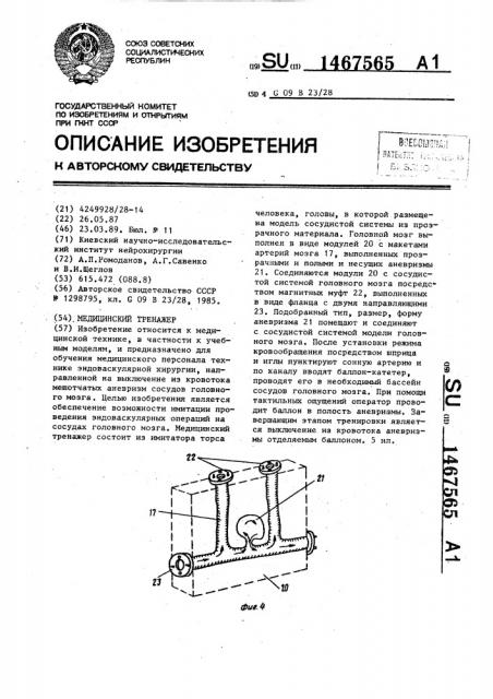 Медицинский тренажер (патент 1467565)