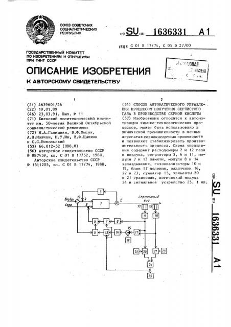 Способ автоматического управления процессом получения сернистого газа в производстве серной кислоты (патент 1636331)