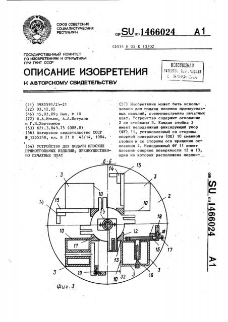 Устройство для подачи плоских прямоугольных изделий, преимущественно печатных плат (патент 1466024)