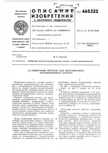Поштучный питатель для многопильного раскряжевочного агрегата (патент 465322)