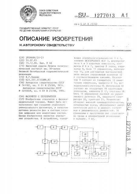 Фазометр с перекрытием (патент 1277013)