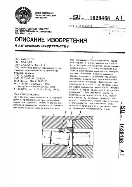 Кернодержатель (патент 1629468)