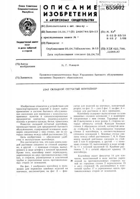 Складной сетчатый контейнер (патент 655602)