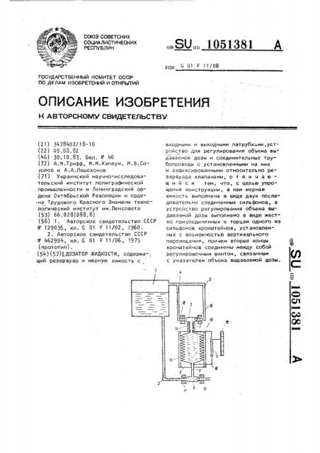 Дозатор жидкости (патент 1051381)