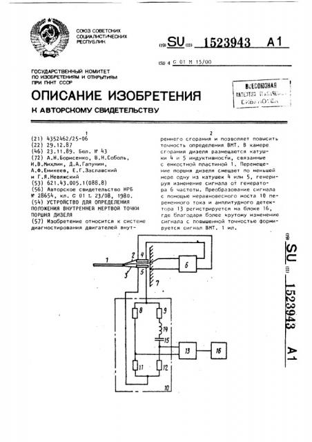 Устройство для определения положения внутренней мертвой точки поршня дизеля (патент 1523943)