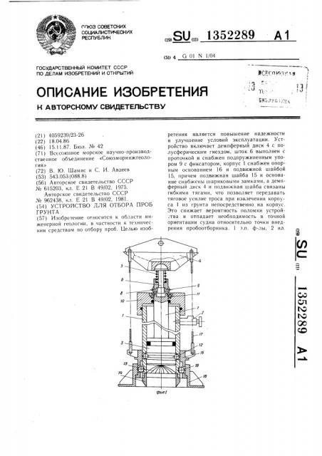 Устройство для отбора проб грунта (патент 1352289)