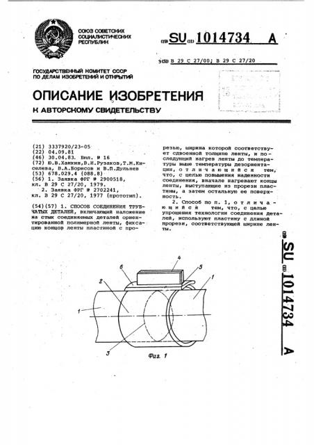 Способ соединения трубчатых деталей (патент 1014734)