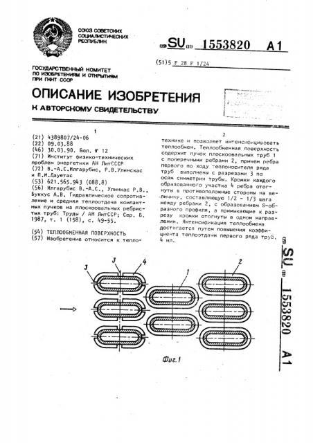 Теплообменная поверхность (патент 1553820)