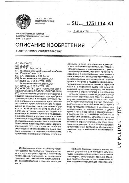 Устройство для погрузки штучных грузов на подвесной конвейер (патент 1751114)