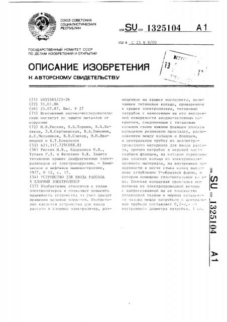 Устройство для ввода рассола в хлорный электролизер (патент 1325104)