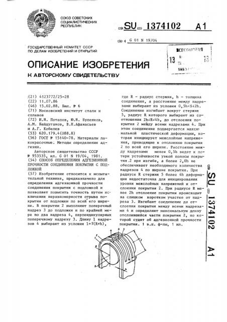 Способ определения адгезионной прочности соединения покрытия с подложкой (патент 1374102)