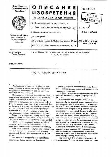 Устройство для сварки (патент 614921)