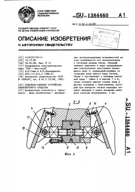 Седельно-сцепное устройство транспортного средства (патент 1384460)