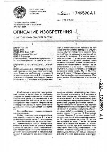 Уплотнение вращающегося вала (патент 1749590)
